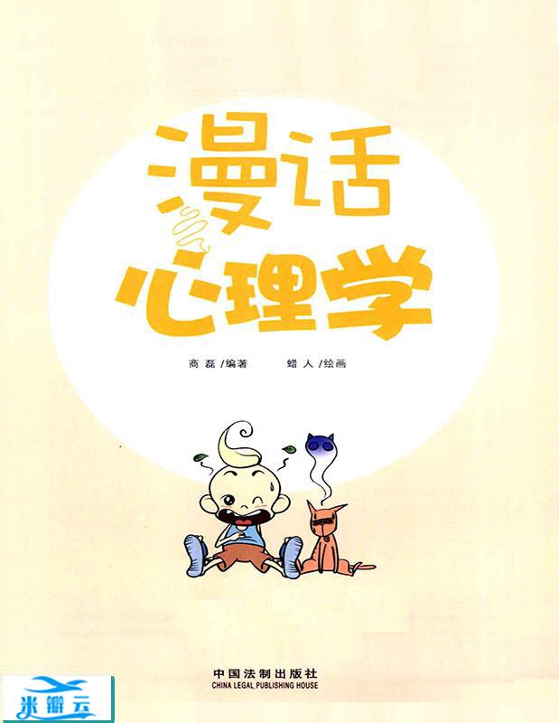 《漫画心理学》商磊 修订版