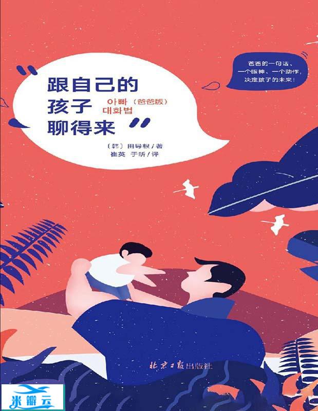 《跟自己的孩子聊得来（爸爸版）》田导根 文字版