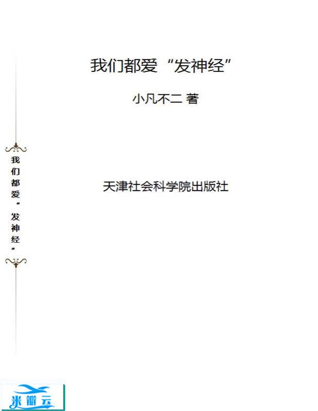 《我们都爱“发神经”》小凡不二 文字版