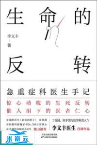 《生命的反转：急重症科医生手记》李文丰 经典版