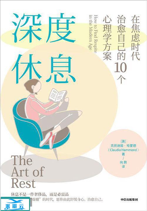 《深度休息：在焦虑时代治愈自己的10个心理学方案》克劳迪娅•哈蒙德 中文珍藏版