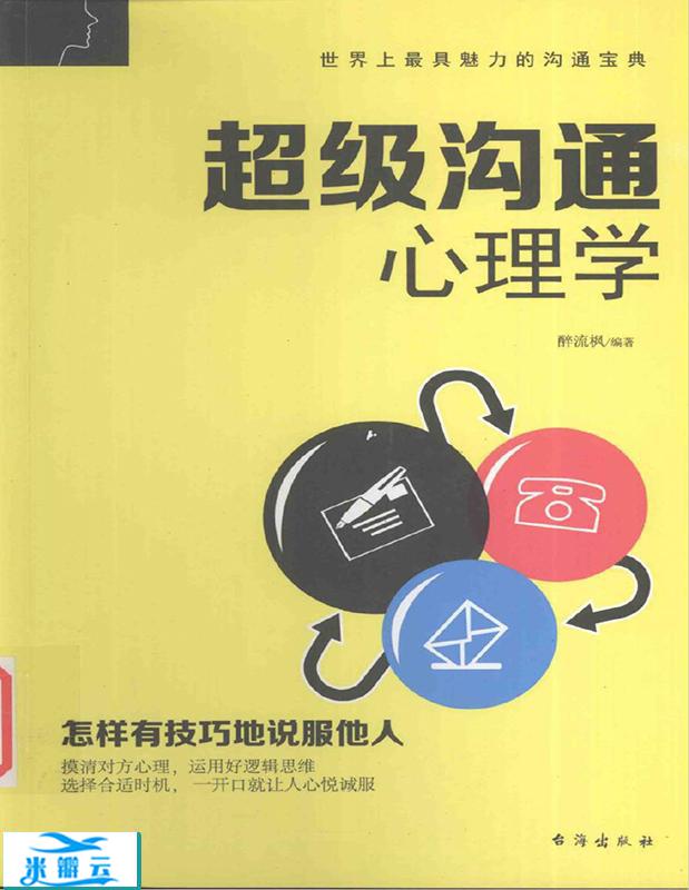 《超级沟通心理学》醉流枫 升级版