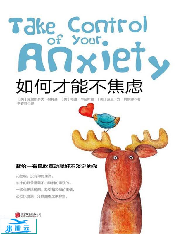 《如何才能不焦虑》克里斯多夫·柯特曼博士 文字版