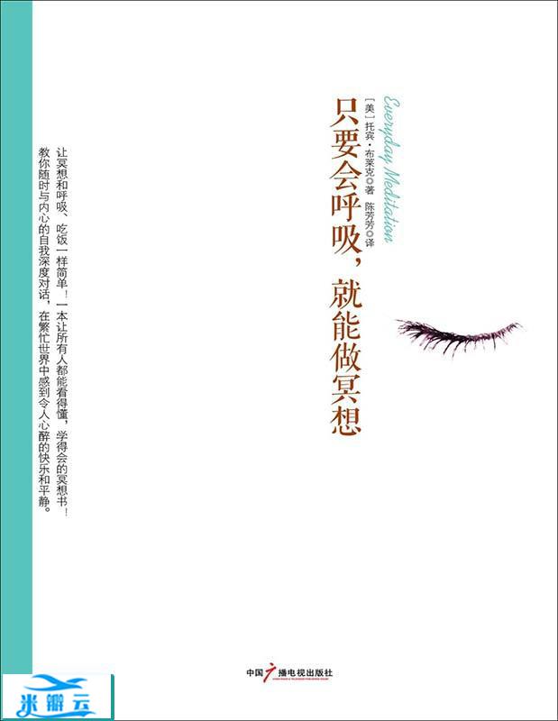 《只要会呼吸，就能做冥想》托宾?布莱克全球热卖 一本让所有人都能看得懂，学得会的冥想书 ；让冥想和呼吸、吃饭一样简单 文字版