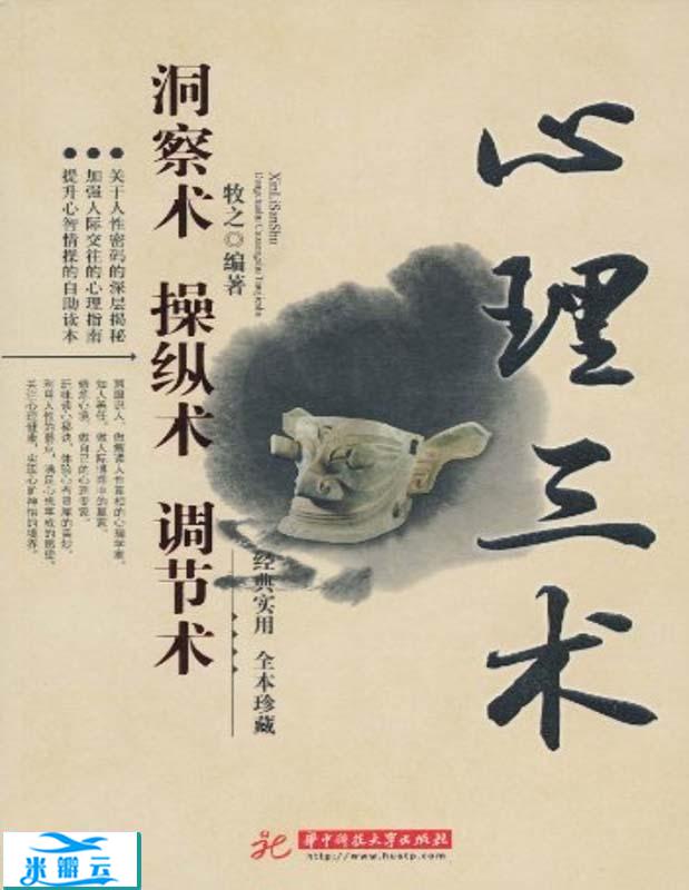 《心理三术：洞察术 操纵术 调节术》牧之 文字版