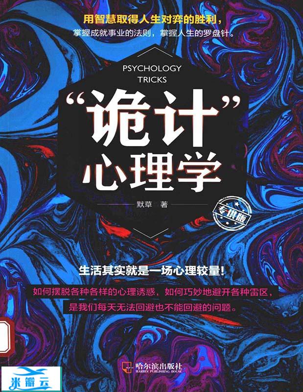 《“诡计”心理学》默草 扫描版