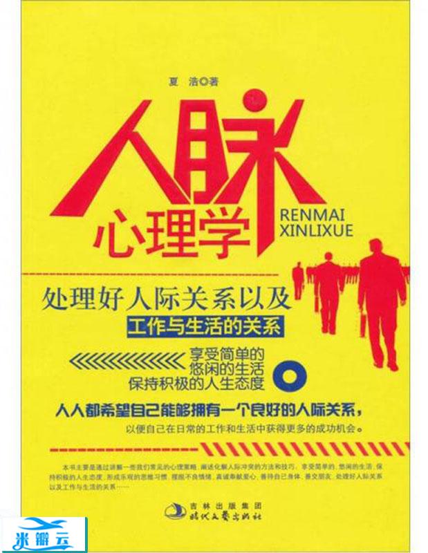 《人脉心理学》夏浩 升级版