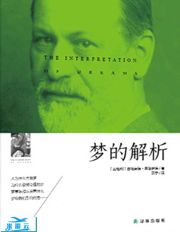 《梦的解析》西格蒙德·弗洛伊德 文字版