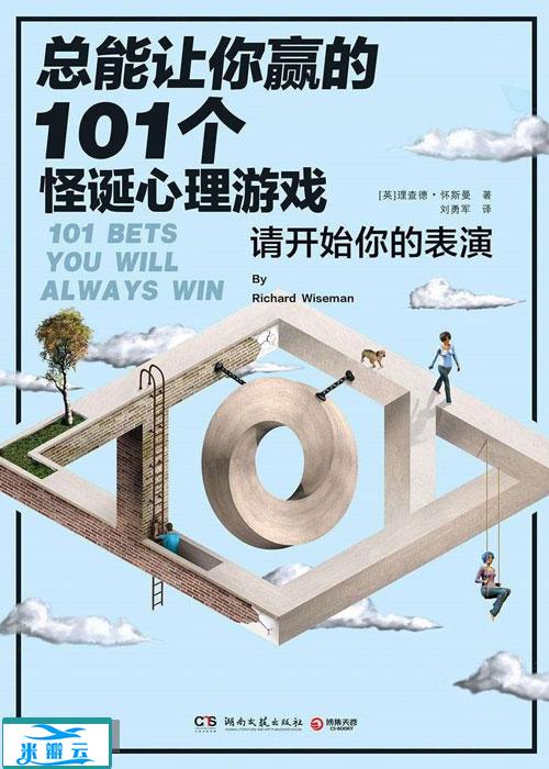 《总能让你赢的101个怪诞心理游戏》理查德·怀斯曼 全新经典版
