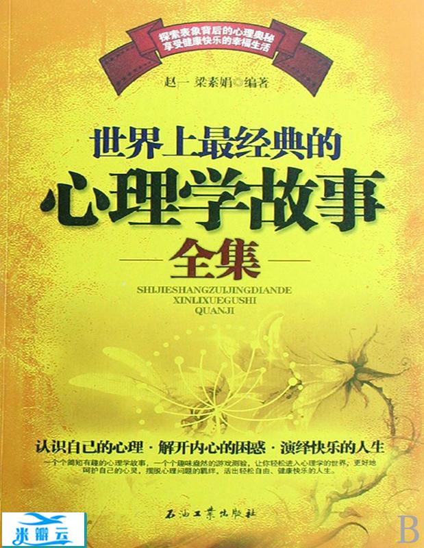 《世界上最经典的心理学故事全集》赵一/梁素娟 最新版