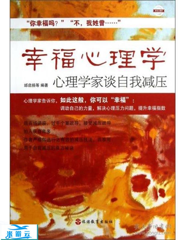 《幸福心理学：心理学家谈自我减压》邰启扬 珍藏版