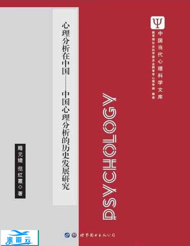《心理分析在中国：中国心理分析的历史发展研究》藉元婕