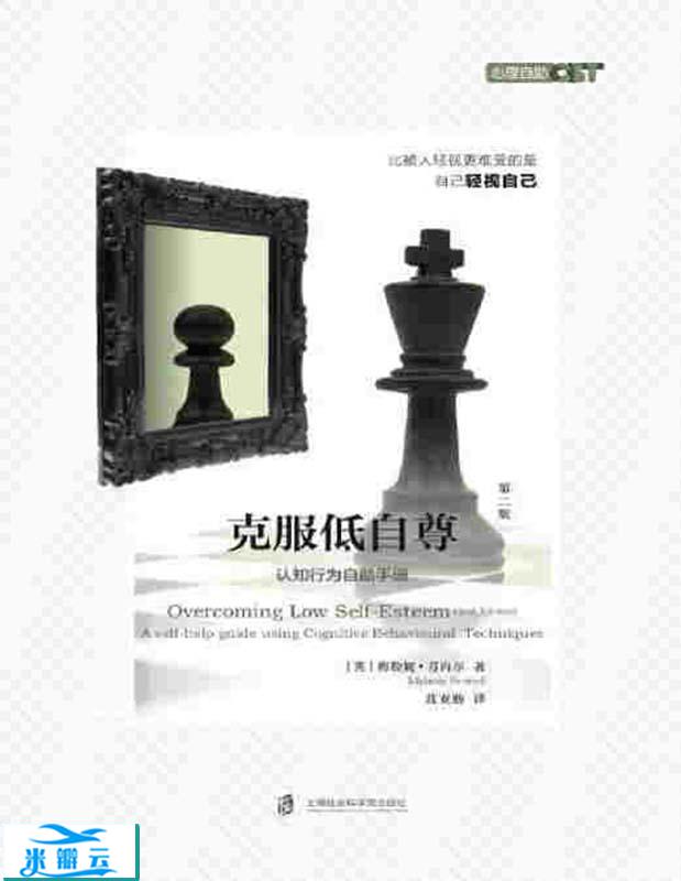 《克服低自尊》[英]梅勒妮·芬内尔, 聂亚舫