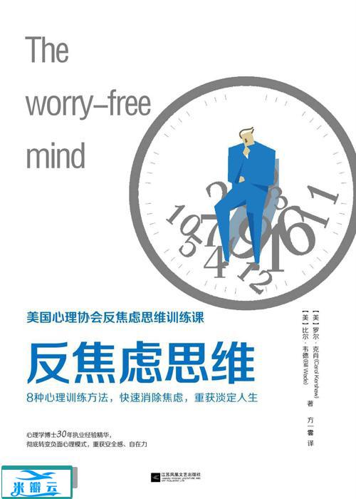 《反焦虑思维》罗尔·克肖 中文修订版