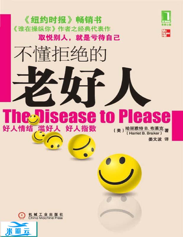 《不懂拒绝的老好人》哈丽雅特 B.布莱克 文字版