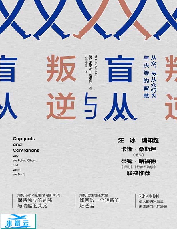 《盲从与叛逆：从众、反从众行为与决策的智慧》米歇尔·巴德利 文字版