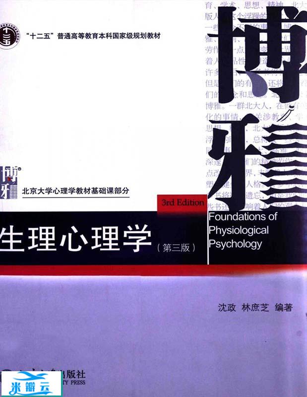 《生理心理学（第三版）》沈政 文字版