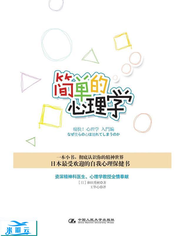 《简单的心理学》[日]和田秀树 中文版
