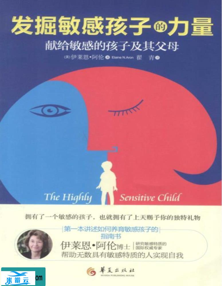 《发掘敏感孩子的力量》伊莱恩·阿伦 文字版