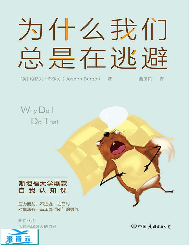 《为什么我们总是在逃避》[美]约瑟夫·布尔戈/曲贝贝 中文版