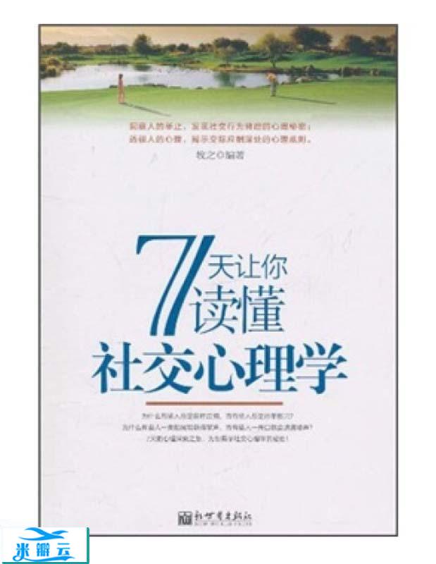《7天让你读懂社交心理学》牧之 修订版