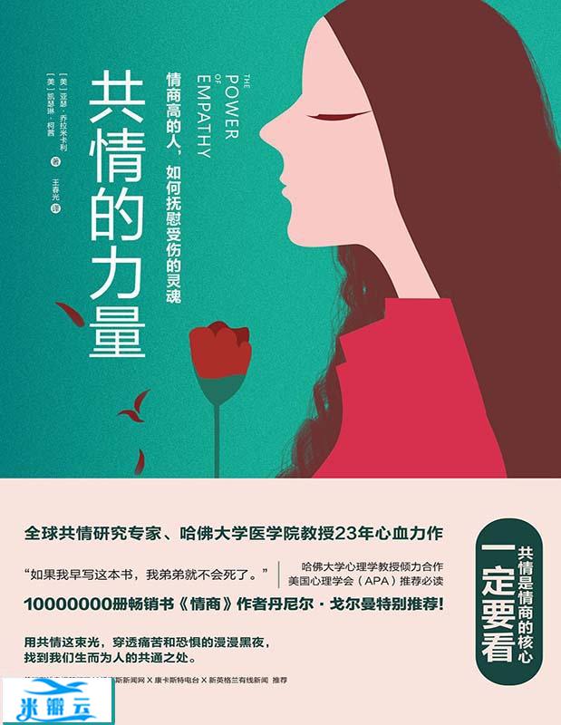 《共情的力量：情商高的人，如何抚慰受伤的灵魂》[美]亚瑟·乔拉米卡利  [美]凯瑟琳·柯茜, 王春光