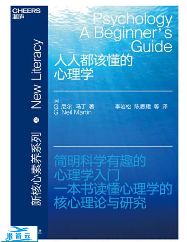 《人人都该懂的心理学》G. 尼尔·马丁 文字版