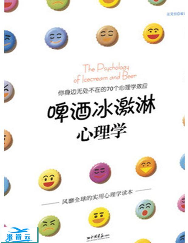 《啤酒冰激淋心理学》张笑恒 最新版