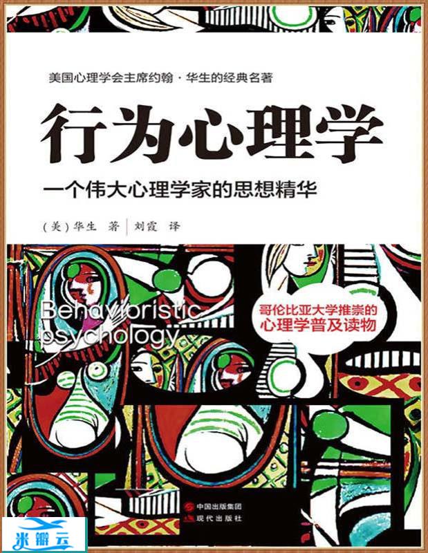 《行为心理学：一个伟大心理学家的思想精华》约翰·华生 文字版