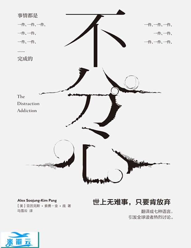 《不分心》亚历克斯?索勇－金·庞 文字版