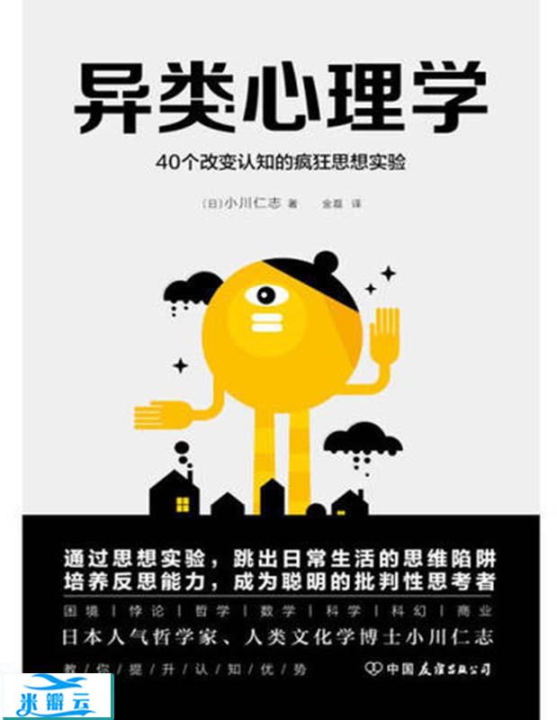《异类心理学：40个改变认知的疯狂思想实验》[日]小川仁志 中文版