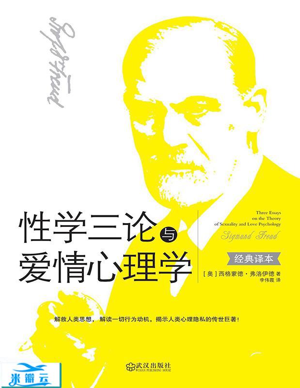 《性学三论与爱情心理学》弗洛伊德 文字版