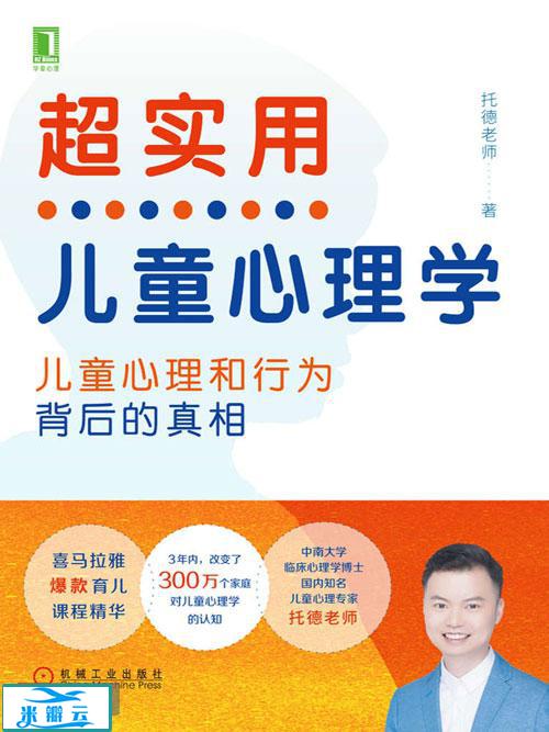 《超实用儿童心理学：儿童心理和行为背后的真相》托德老师 中文经典版