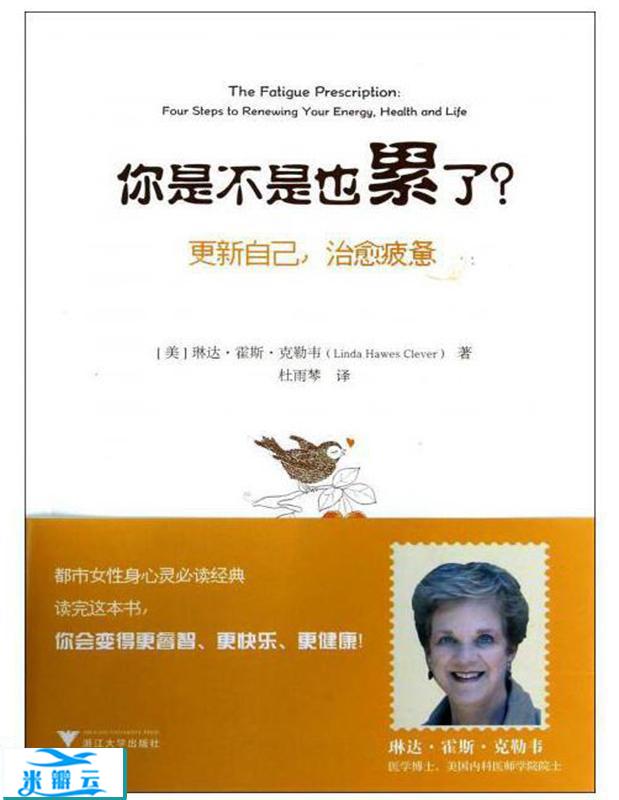 《你是不是也累了：更新自己，治愈疲惫》琳达·霍斯·克勒韦 中文修订版