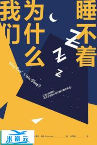 《我们为什么睡不着》达里安·利德 全新文字版