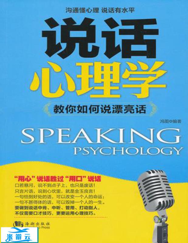 《说话心理学：教你如何说漂亮话》鸿图 经典版