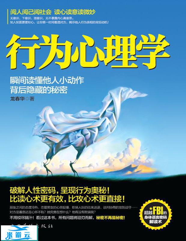 《行为心理学：瞬间读懂他人小动作背后隐藏的秘密》龙春华 文字版