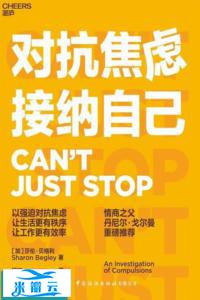 《对抗焦虑，接纳自己》莎伦·贝格利 经典版