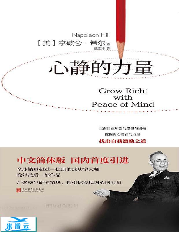 《心静的力量》(美)拿破仑·希尔 文字版
