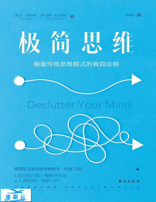 极简思维：颠覆传统思维模式的极简法则