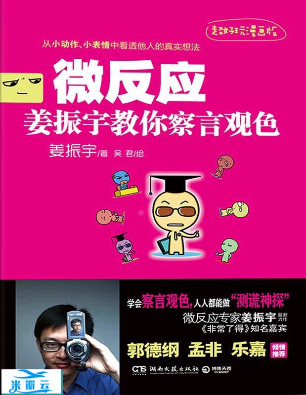 《微反应：姜振宇教你察言观色》姜振宇 文字版