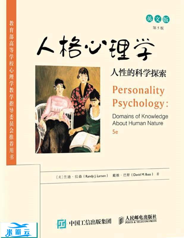 《人格心理学：人性的科学探索（第2版）》兰迪·拉森/戴维·巴斯 文字版