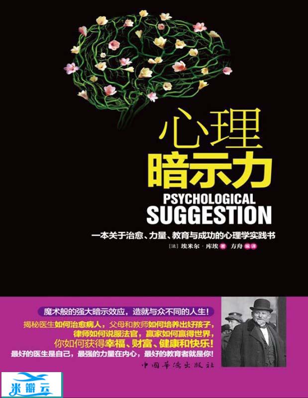《心理暗示力》（法）埃米尔·库埃 文字版