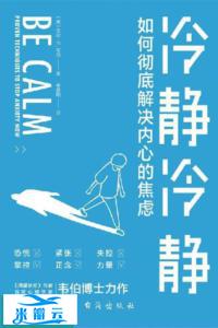 《冷静冷静：如何彻底解决内心的焦虑》吉尔·P.韦伯 最新版
