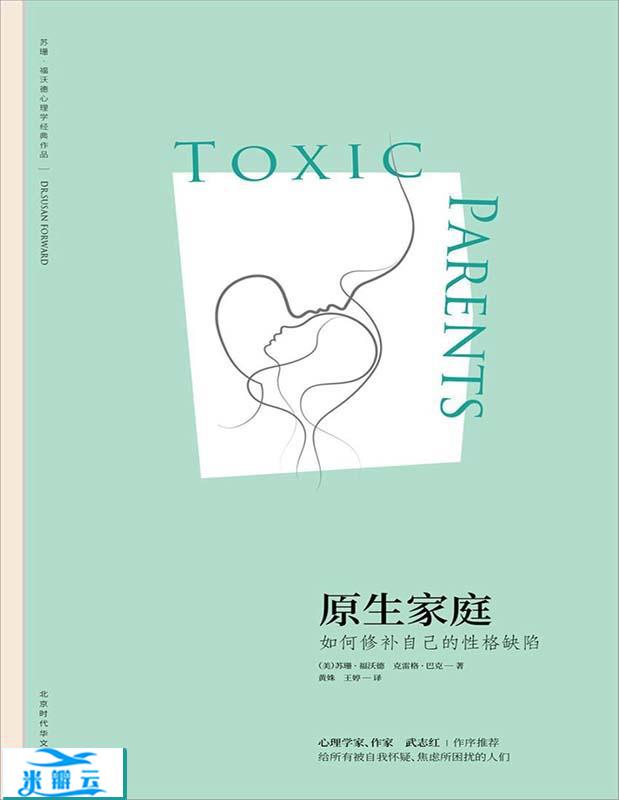 《原生家庭：如何修补自己的性格缺陷》苏珊·福沃德博士, 克雷格·巴克 文字版