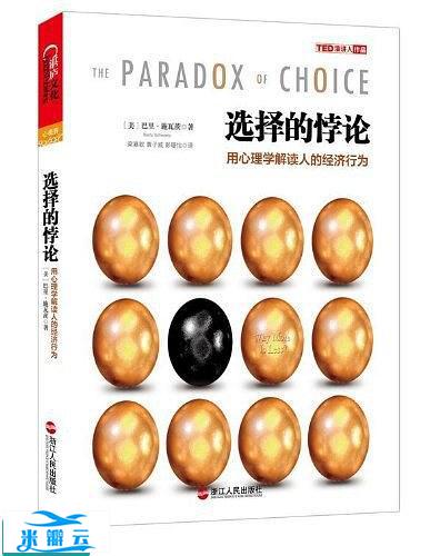 《选择的悖论:用心理学解读人的经济行为》巴里·施瓦茨