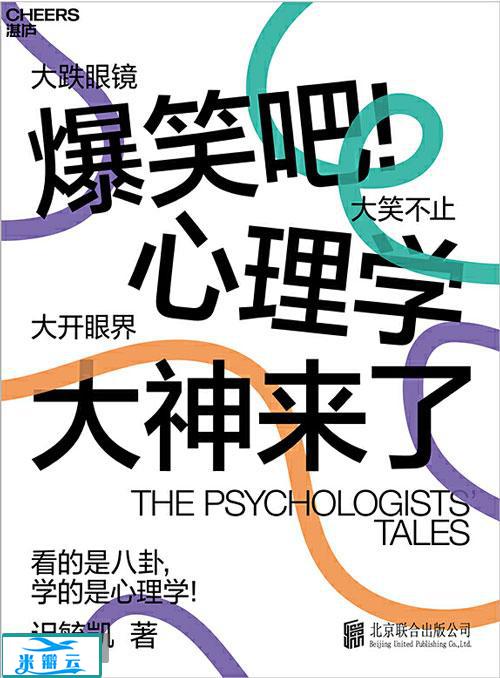 《爆笑吧！心理学大神来了》迟毓凯 修订版