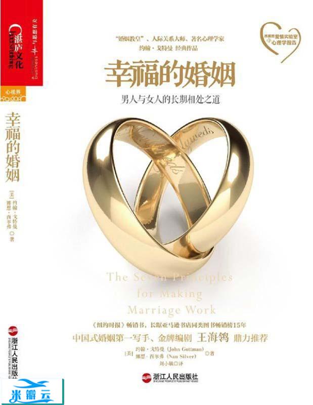 《幸福的婚姻》约翰·戈特曼 文字版