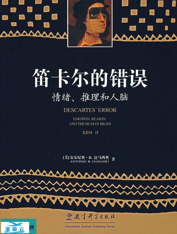 《笛卡尔的错误：情绪、推理和大脑》安东尼奥·达马西奥 全译文字版
