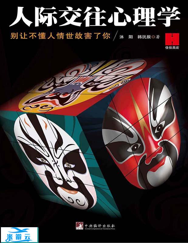 《人际交往心理学》沐阳 文字版